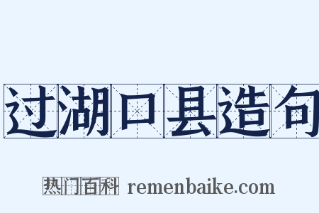 过湖口县造句是什么意思的图片